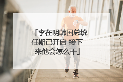 李在明韩国总统任期已开启 接下来他会怎么干